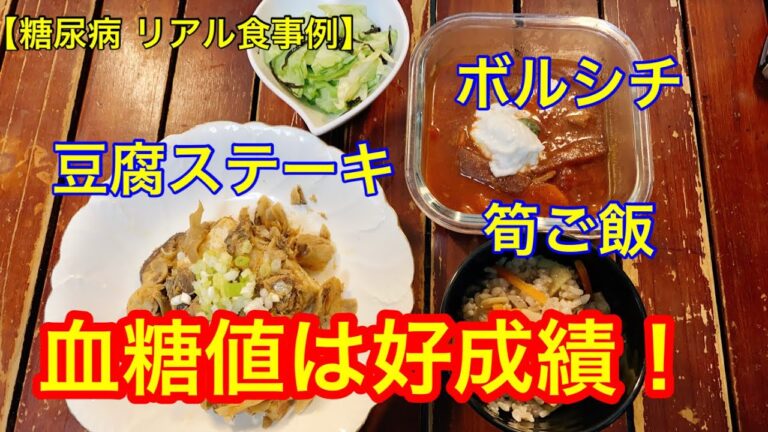 【糖尿病 リアル食事例】筍ご飯、豆腐ステーキ、ボルシチ血糖値は？