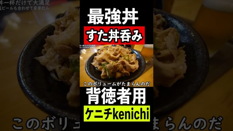 すた丼屋で1人飲みビール最高【伝説のすた丼屋】#shorts 　#shortsvideo 　#shortsyoutube