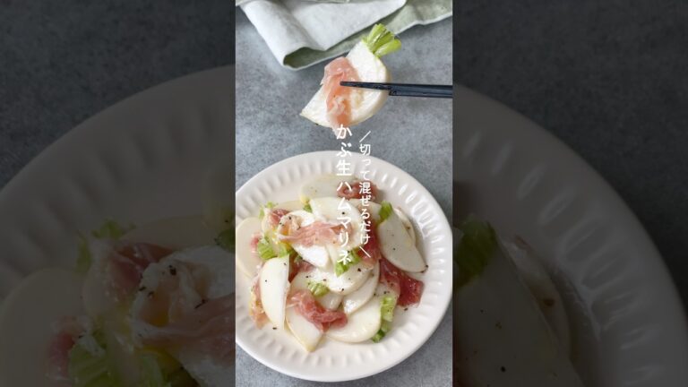 かぶ生ハムマリネ #かぶ #カブ #マリネ #野菜レシピ #副菜 #簡単レシピ