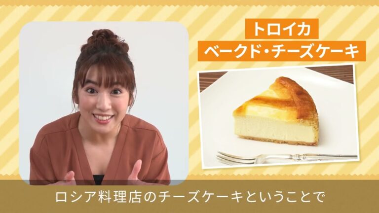 【才木玲佳のぶらり「ご近所スイーツ」の旅】トロイカ ベークド・チーズケーキ