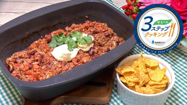 【ヤミーの3ステップクッキング】チリコンカン（2021年5月12日放送）
