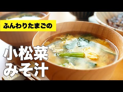 臭みがなくて食べやすい【小松菜の味噌汁】の作り方