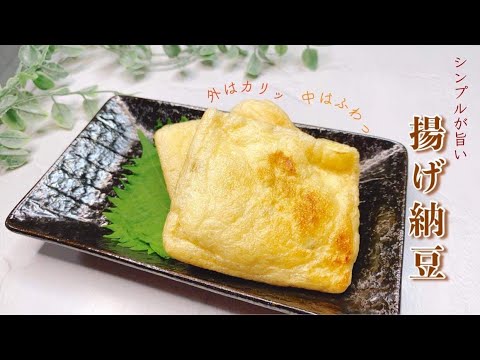 【時短！簡単レシピ】カリッフワッ！揚げ納豆の作り方