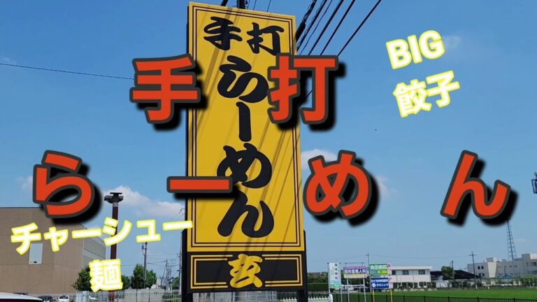 手打ちラーメン【玄】チャーシューメンと餃子が旨い