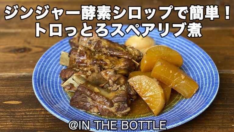 ジンジャー酵素シロップ（酵母液でもOK）効果でトロっとろスペアリブ ！煮込むだけ！