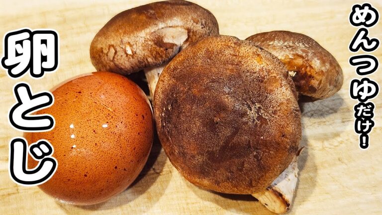 【椎茸と卵のレシピ】簡単卵とじの作り方/椎茸レシピ/卵レシピ/簡単おかず/作り置きおかず