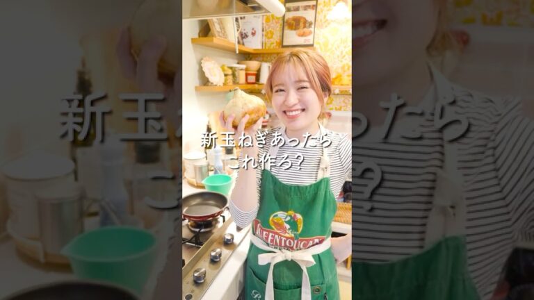 新玉ねぎあったらこれ作ろ？