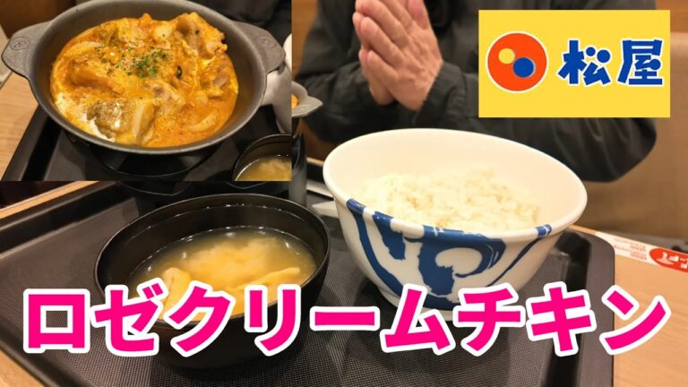松屋　ロゼクリームチキン　トマトの酸味と豆板醤の辛さ　ご飯お代わり自由　固形燃料で熱々を満喫