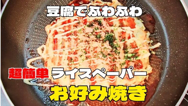 超簡単豆腐とキャベツのお好み焼きの作り方！ライスペーパーレシピ！