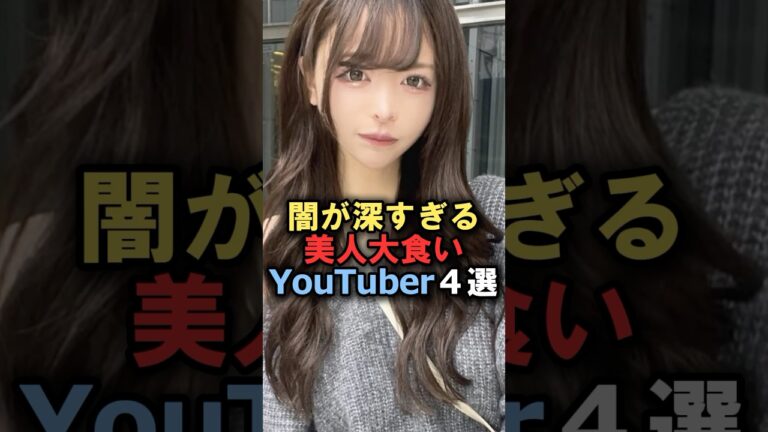 闇が深すぎる美人大食いYouTuber4選#雑学 #炎上 #豆知識 #shorts