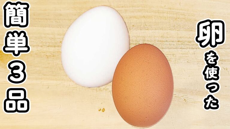【簡単に作れる卵レシピ3品】安くて美味しく栄養満点！お手軽玉子おかずの作り方　節約レシピ・時短レシピ