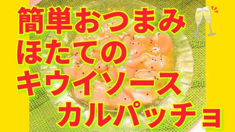 ★レシピ動画★おうち飲みに🥂簡単♪ほたてのキウイソースカルパッチョ🥝★【hirokoh(ひろこぉ)のおだいどこ】