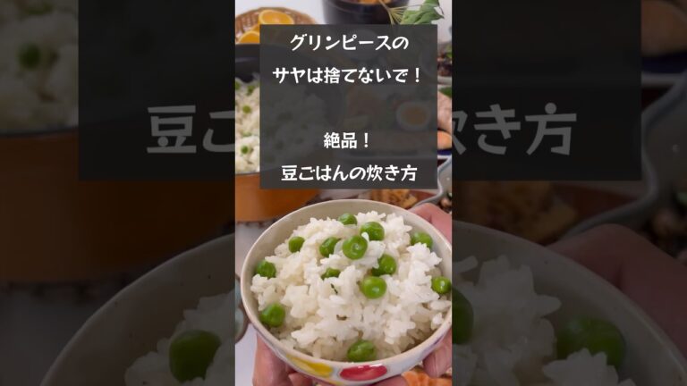 【サヤは捨てないで！】豆ごはんが好きな方は今度からこの炊き方で作ってみてください！ #riiごはん #豆ごはん#グリンピース
