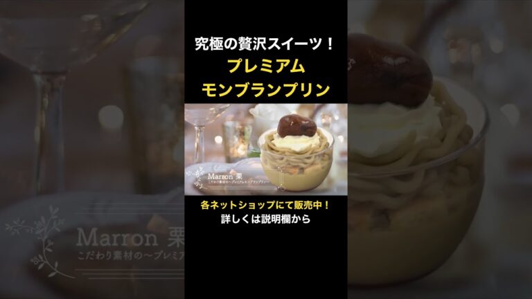#栗と紫芋 #プリン #モンブラン #お取り寄せスイーツ #マロン #栗 #紫芋 #デザート #スイーツ #お取り寄せ #手土産 #濃厚プリン #株式会社プラタ