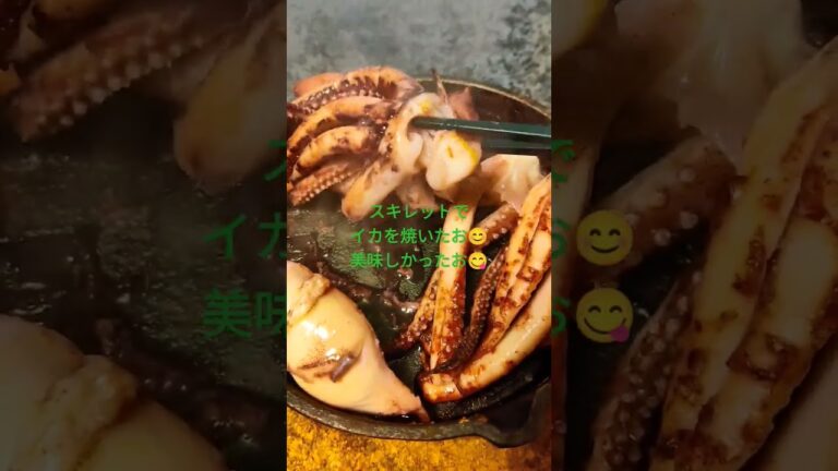 #スキレット #スキレット料理 #焼きイカ #イカ焼き #焼き料理 #炒めもの #料理男子 #おつまみ #自炊 #ズボラ飯 #ずぼらクック #ズボラ料理 #ゲソ #イカゲソ #かんたん料理 #自炊飯