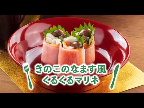 きのこのなます風くるくるマリネ
