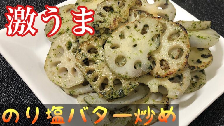 【激うま】レンコンののり塩バター炒め-【Japanese food】 Sauteed lotus root with butter and salt