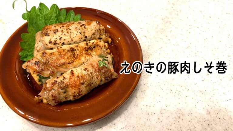【 #簡単レシピ 】余った豚肉で絶品おつまみ！『えのきの豚肉しそ巻』