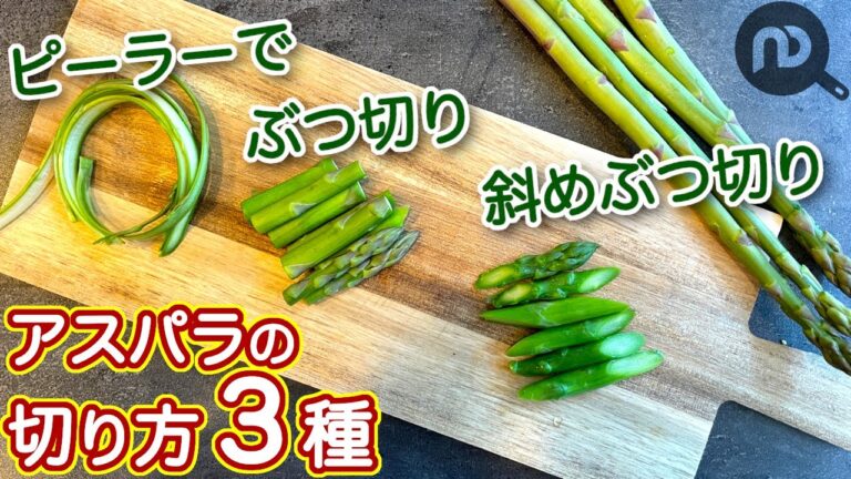 アスパラの切り方3種　N.D.Kitchen Basic