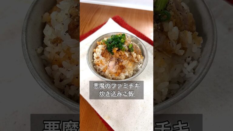 悪魔のファミチキ炊き込みご飯