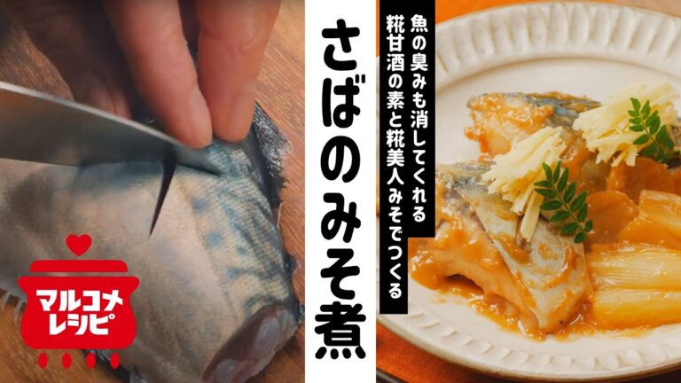 【やさしい甘さ】糀甘酒で作るさばのみそ煮の作り方｜マルコメ