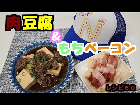 ～レシピ６０　肉豆腐＆もちベーコン～