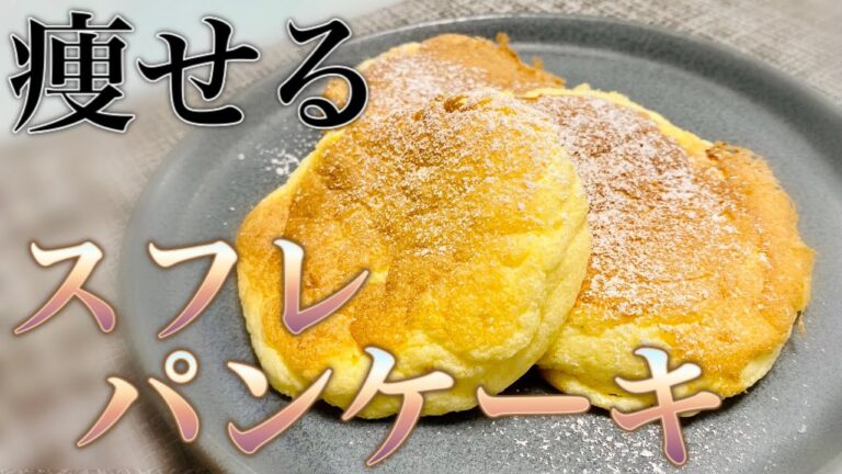【糖質1.2g】ふわふわ♪おからのスフレパンケーキ＜低糖質・ダイエット・朝食・おやつに＞