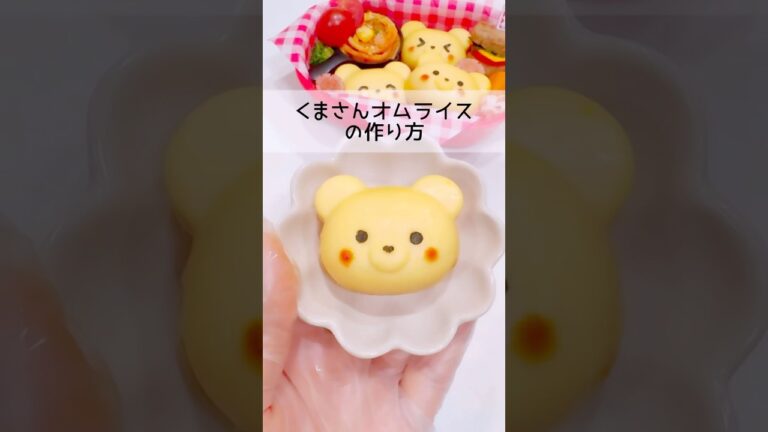 【シリコン型でオムライス】可愛すぎる‼︎くまさんオムライスの作り方🐻💖#お弁当 #オムライス #レシピ #お弁当作り
