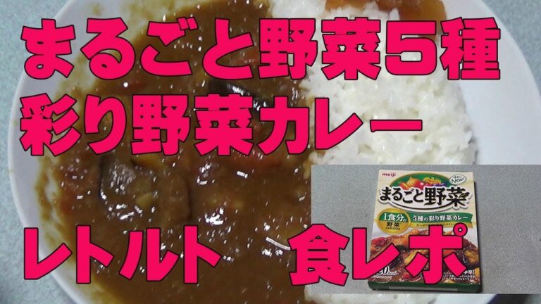 レトルトカレーまるごと野菜5種彩り野菜カレーをレンチンして食べて食レポレビューしてみた！【たっぷりたまねぎのスパイシーソース】1食分の野菜生換算120g！