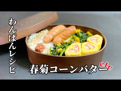 フライパンひとつで簡単お弁当のおかず作り♡春菊のコーンバター♡かにかま巻たまご焼き♡ウィンナー♡ワンパンレシピ