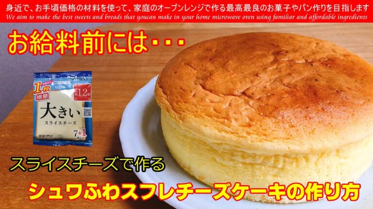 スライスチーズで作る　お給料前に、お財布に優しいシュワふわスフレチーズケーキをどこの家庭でも大抵冷蔵庫にストックしてある、スライスチーズを使って作ってみました　絶品です