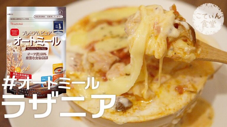 レンジだけ！！チーズがとろける至福の美味しさ【オートミールラザニア】 オートミールレシピ ｜ 作り方 ｜ 料理ルーティン
