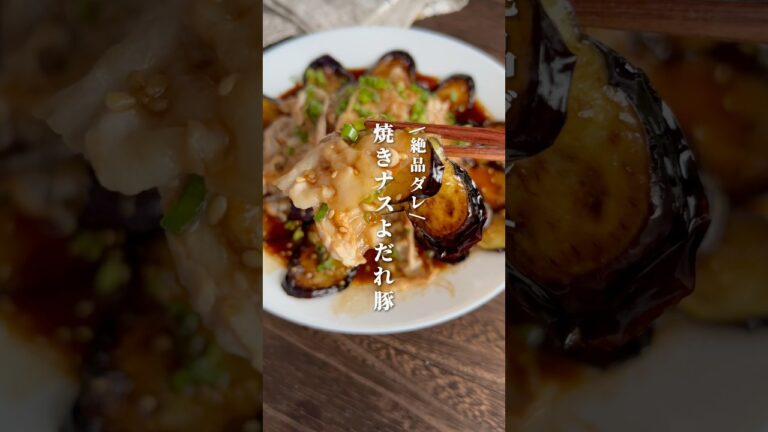 インスタグラムで163万回再生！ 【焼きなすよだれ豚】  #料理#献立#簡単レシピ#簡単ごはん#レシピ#簡単ご飯#料理動画#手抜きごはん#recipe#food#ゆう飯レシピ