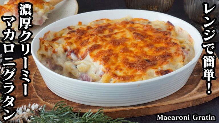 マカロニグラタンの作り方｜レンジ＆トースターで簡単！火を使わずに手軽に作れます♪クリスマスにもピッタリな一品です。-How to make Macaroni Gratin-【料理研究家ゆかり】
