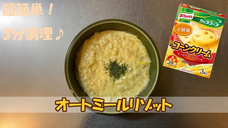 【手抜きの極み】市販のコンポタで作るオートミールリゾット｜オートミールレシピ｜ダイエットレシピ｜ズボラ飯｜