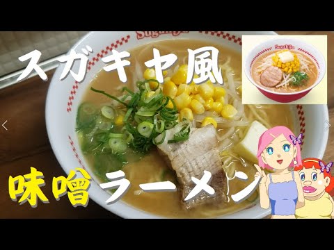 スガキヤ味噌ラーメンレシピできました💛