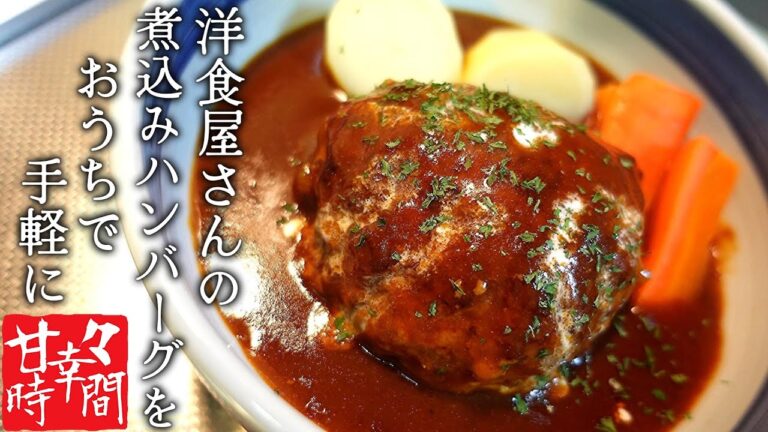 【煮込みハンバーグ】濃厚デミグラスソースにうまみたっぷりの極厚ハンバーグをからめて頬張る。それ即ち至高にして至幸の瞬間なり。プロの味がお家で簡単に作れます！