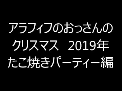 アラフィフのおっさんのクリスマス　2019年　たこ焼きパーティー編