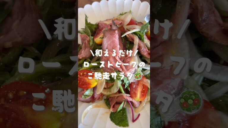 ローストビーフのご馳走サラダ🥗　#shorts#cooking#レシピ#料理#サラダ
