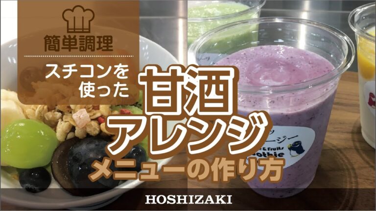 スチコンを使った「甘酒アレンジ」レシピの紹介