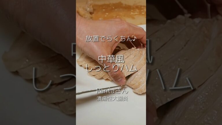 *中華風しっとりハム* By Pentaさん (潰瘍性大腸炎患者さん)#ibd #クローン病 #潰瘍性大腸炎 #低脂質レシピ