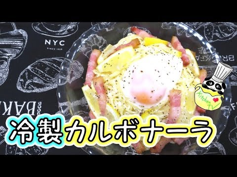 冷製カルボナーラ レシピ Cold Capellini Carbonara Recipe【パンダワンタン】
