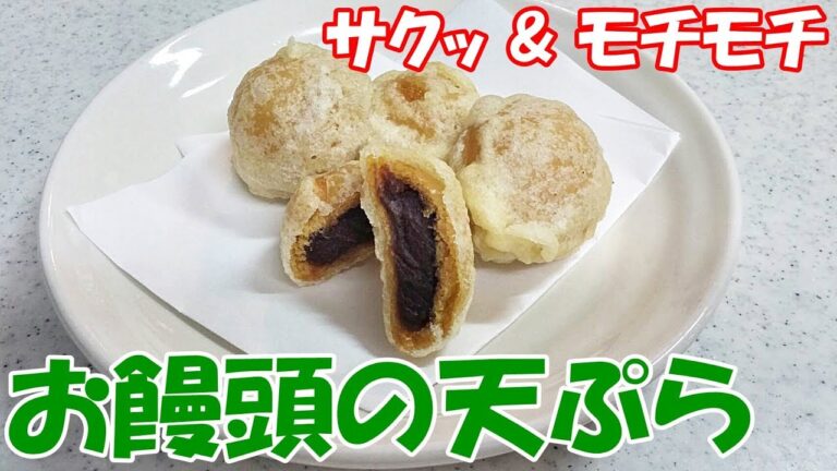 とってもカンタン！お饅頭の天ぷら！サクッとして、モチモチ【カンタン家庭料理】