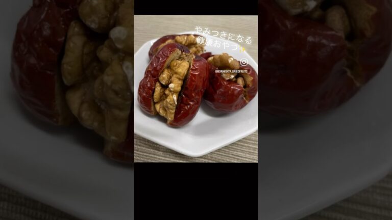 もりひさ屋のなつめとくるみで作る健康おやつ♪ #ドライフルーツ #薬膳 #なつめ #棗 #フルーツ #くるみ #胡桃 #おやつ #手作りおやつ