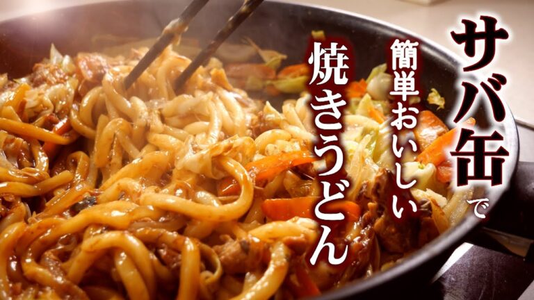【サバ缶焼きうどん】の作り方/さば缶丸ごと全部使った簡単で美味しい焼きうどん/サバ缶レシピ
