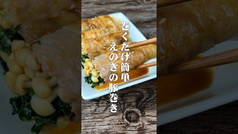 おかわりとまらん！巻くだけ簡単えのきの豚巻き#shorts