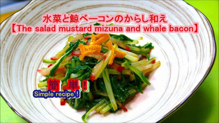 水菜と鯨ベーコンのからし和え【The salad mustard mizuna and whale bacon】