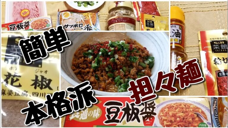 簡単に作る本格派担々麺 Easy to Make Dandan Noodles
