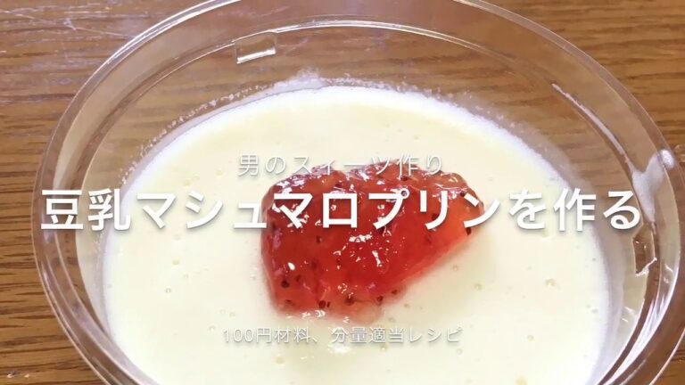 男のスィーツ「簡単豆乳プリン」を作る