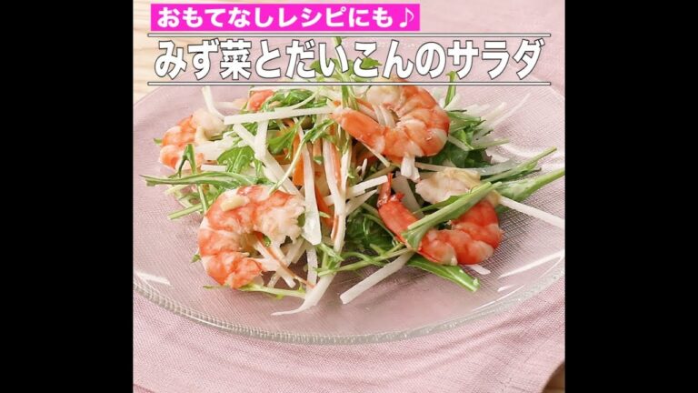 みず菜とだいこんのサラダ